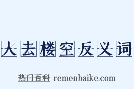 人去楼空反义词是什么意思的图片